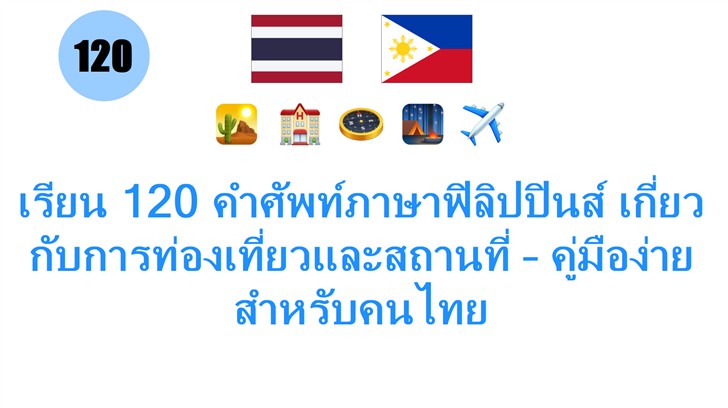 เรียน 120 คำศัพท์ภาษาฟิลิปปินส์ เกี่ยวกับการท่องเที่ยวและสถานที่ – คู่มือง่ายสำหรับคนไทย